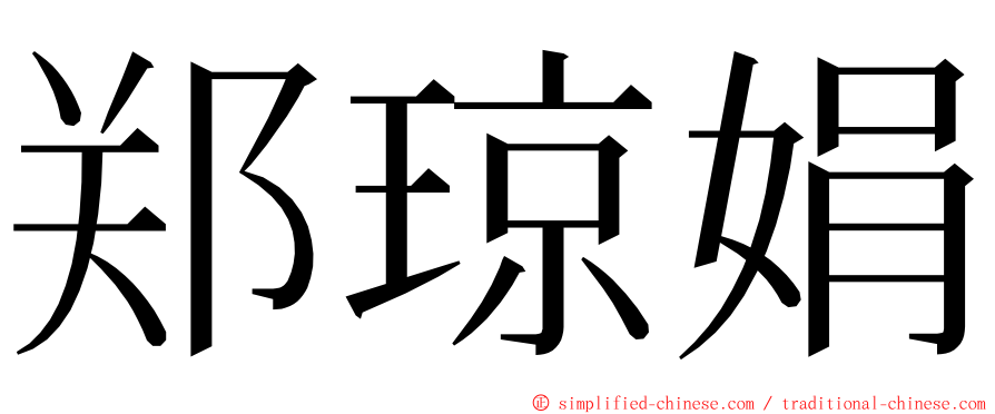 郑琼娟 ming font