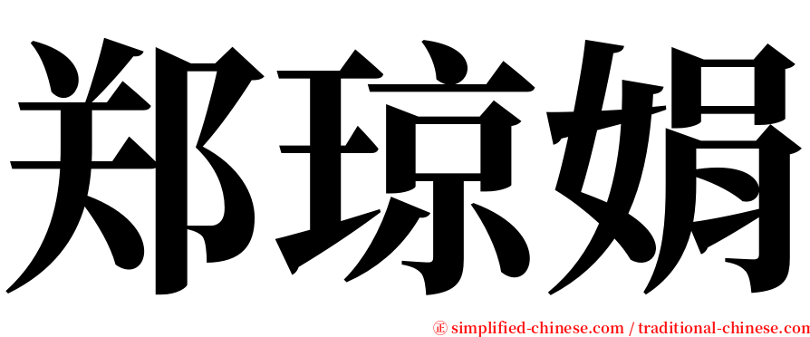 郑琼娟 serif font