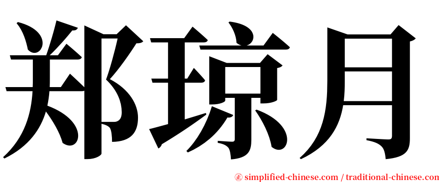 郑琼月 serif font
