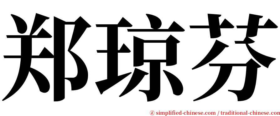 郑琼芬 serif font
