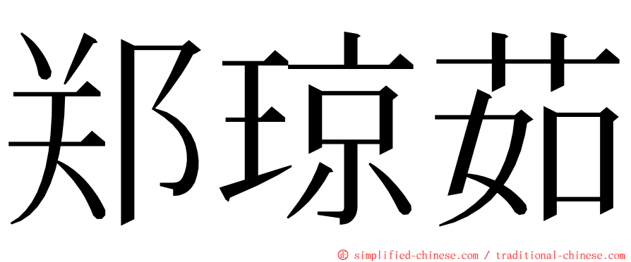 郑琼茹 ming font