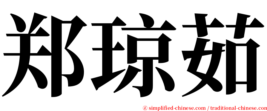 郑琼茹 serif font