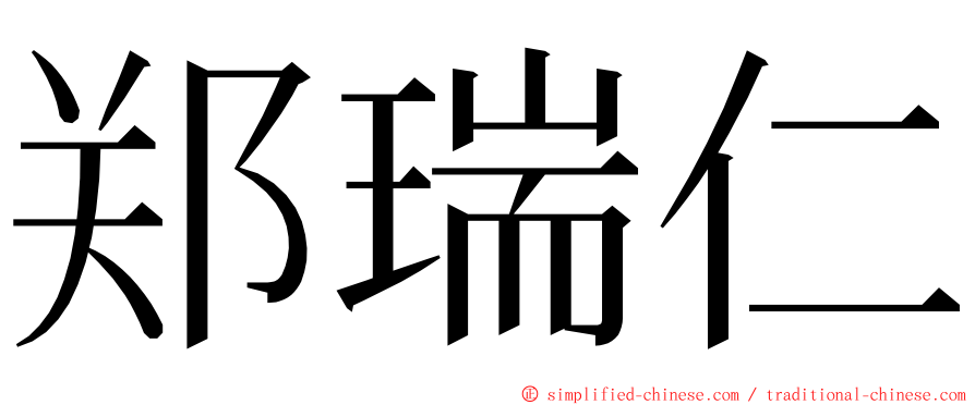 郑瑞仁 ming font