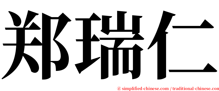 郑瑞仁 serif font