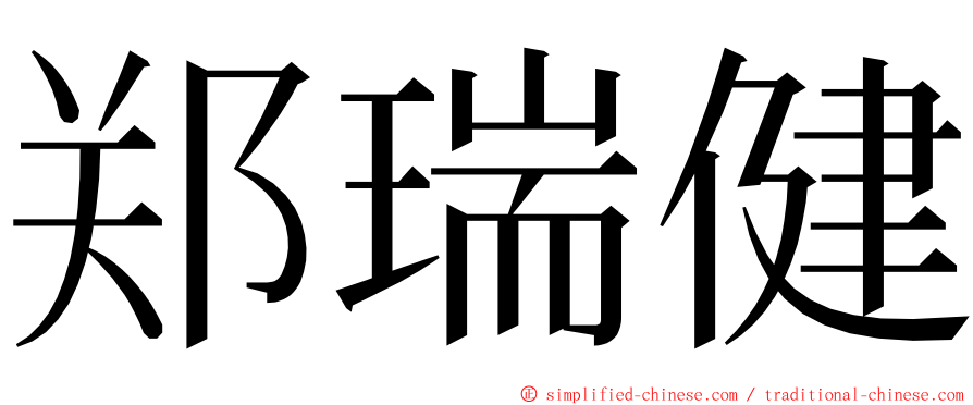 郑瑞健 ming font