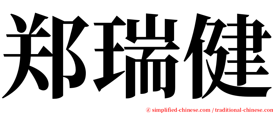 郑瑞健 serif font