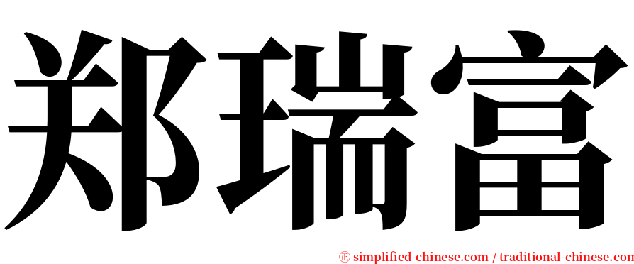 郑瑞富 serif font