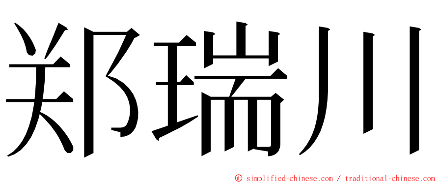 郑瑞川 ming font