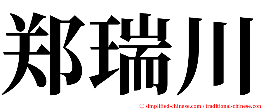 郑瑞川 serif font