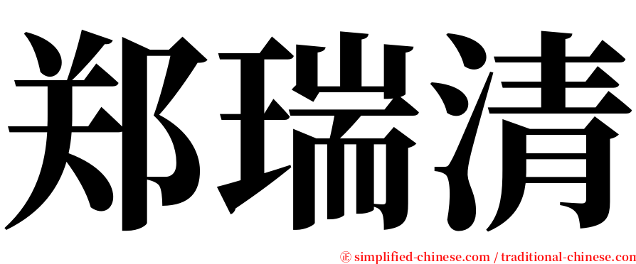 郑瑞清 serif font
