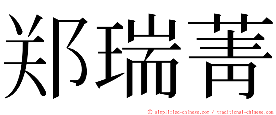 郑瑞菁 ming font