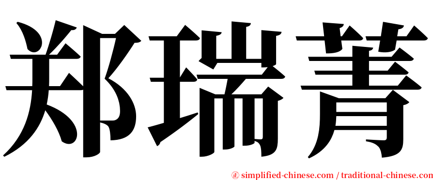 郑瑞菁 serif font