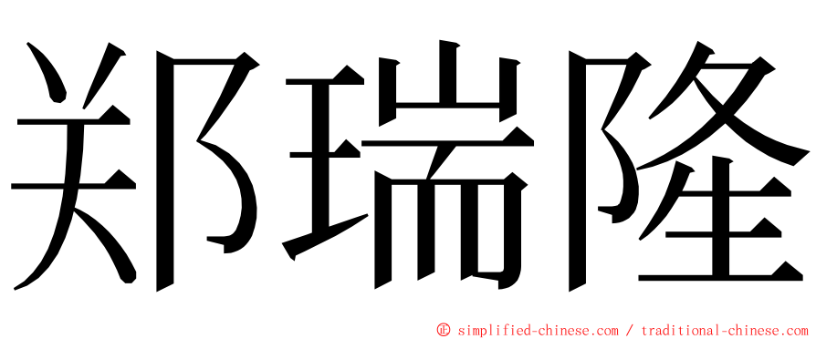 郑瑞隆 ming font