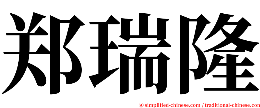 郑瑞隆 serif font