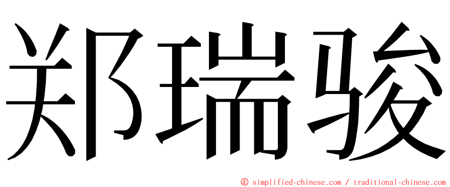 郑瑞骏 ming font