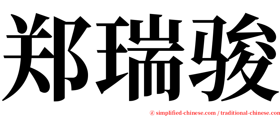 郑瑞骏 serif font