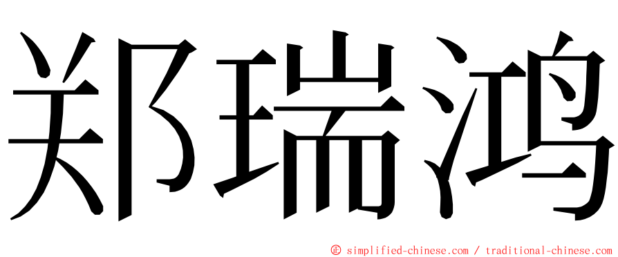 郑瑞鸿 ming font