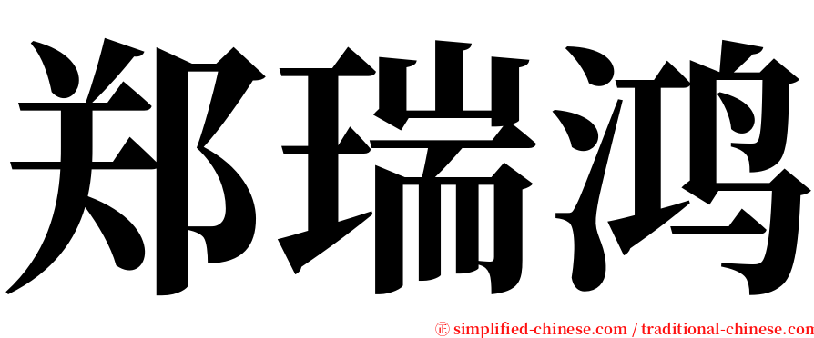 郑瑞鸿 serif font