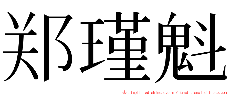 郑瑾魁 ming font