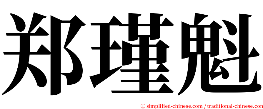 郑瑾魁 serif font