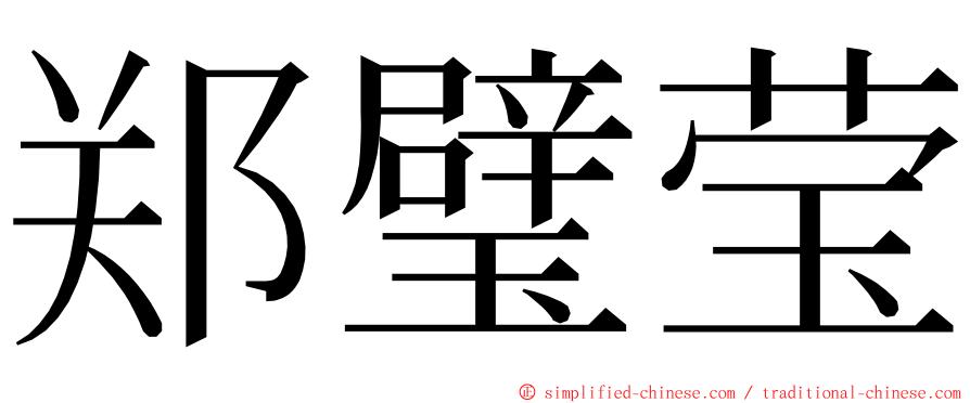 郑璧莹 ming font