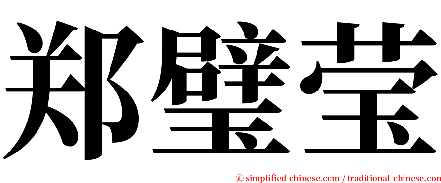 郑璧莹 serif font