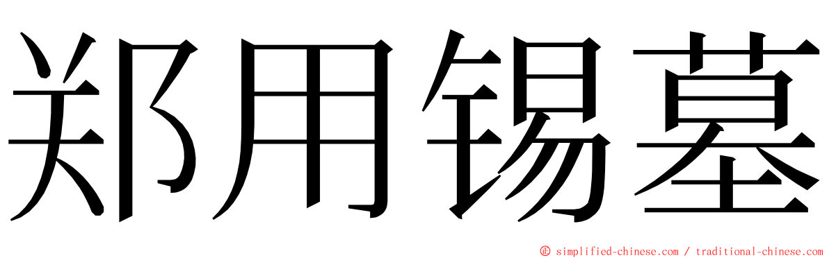 郑用锡墓 ming font