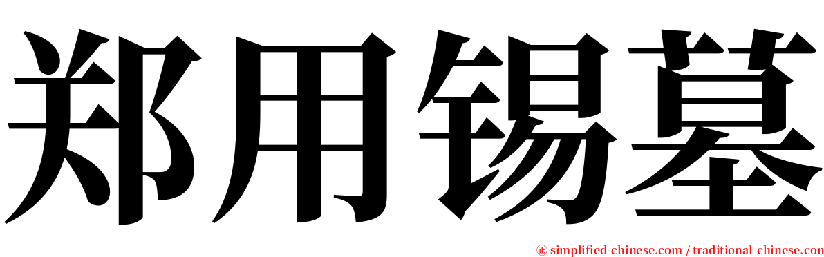 郑用锡墓 serif font