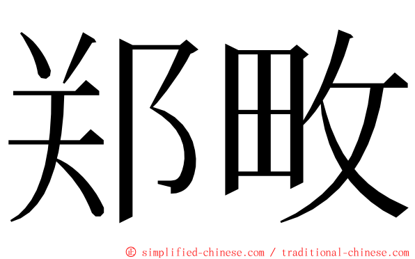 郑畋 ming font