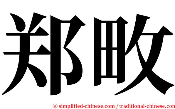 郑畋 serif font