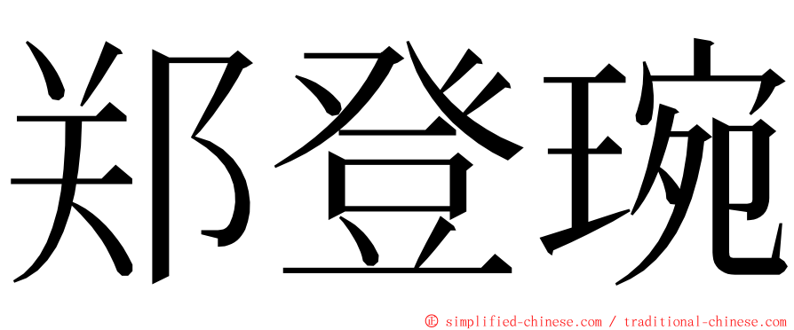 郑登琬 ming font