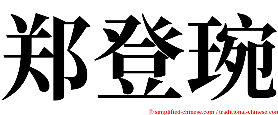 郑登琬 serif font