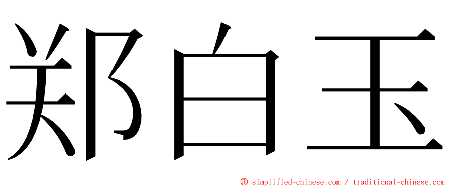 郑白玉 ming font