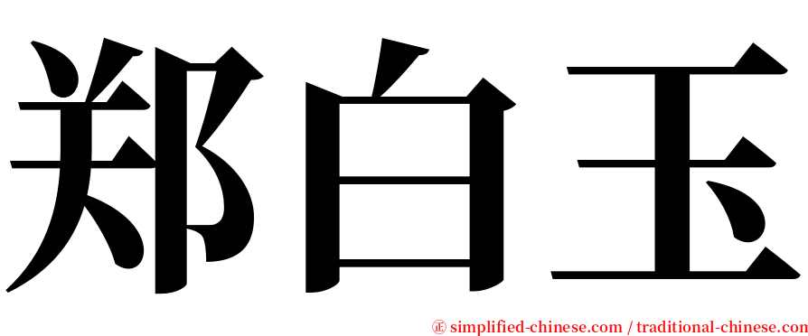 郑白玉 serif font