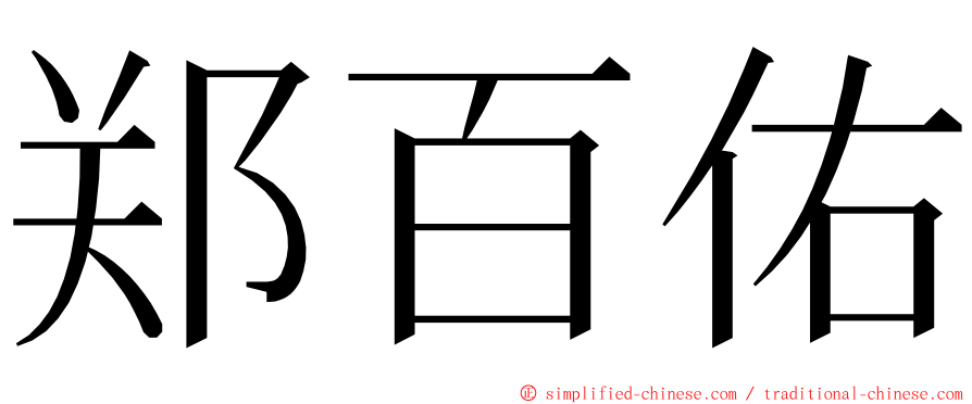 郑百佑 ming font