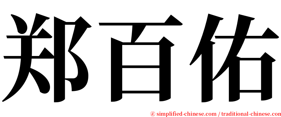 郑百佑 serif font