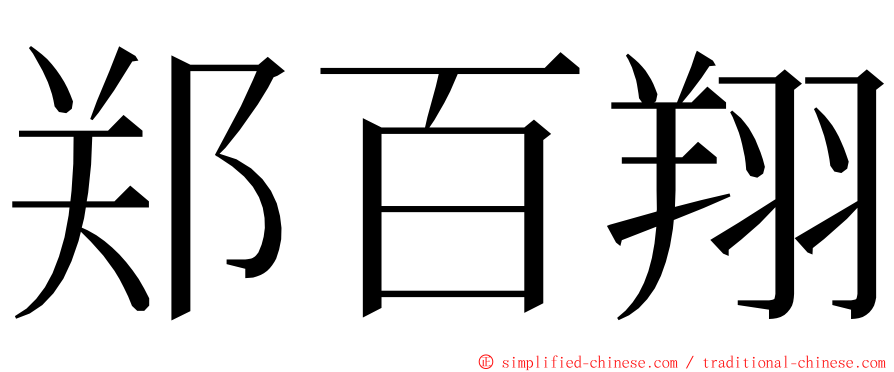 郑百翔 ming font