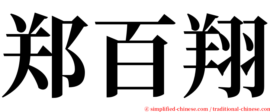 郑百翔 serif font