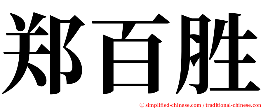 郑百胜 serif font