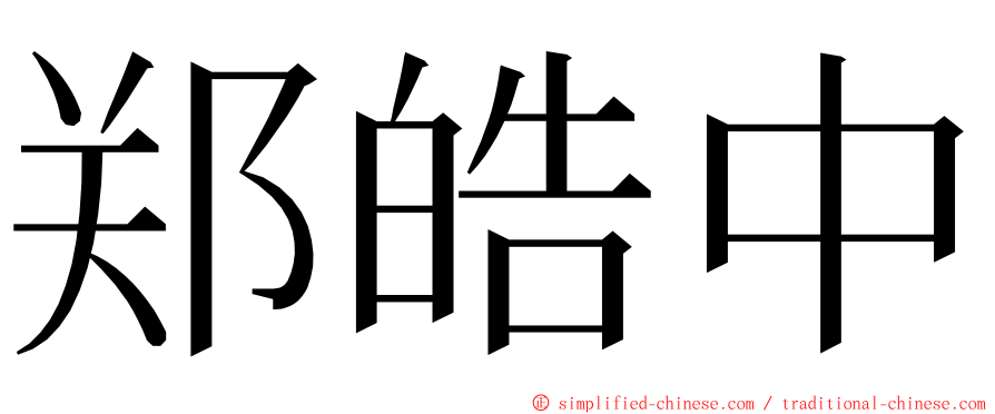 郑皓中 ming font