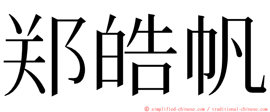 郑皓帆 ming font