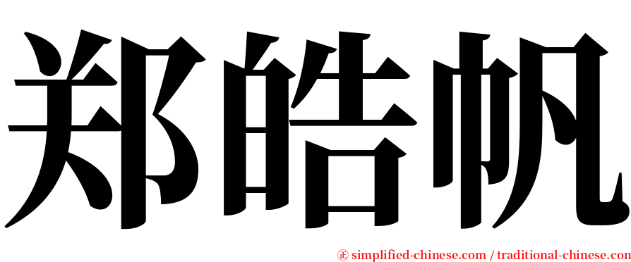 郑皓帆 serif font