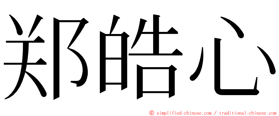 郑皓心 ming font