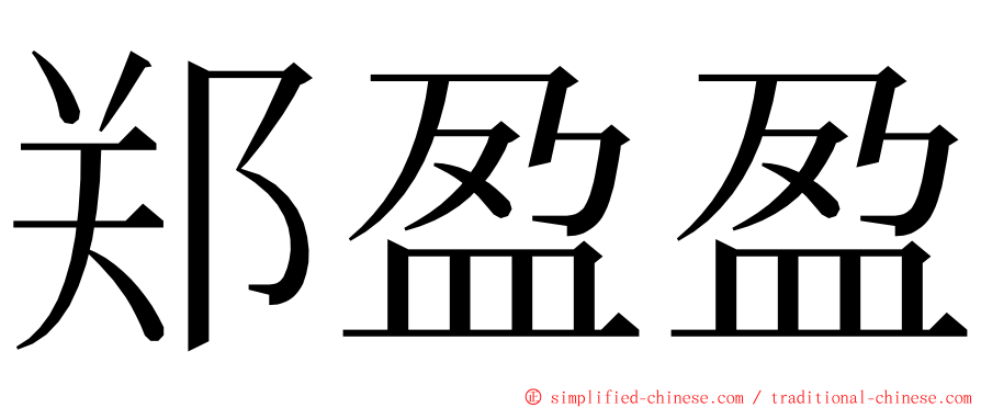 郑盈盈 ming font