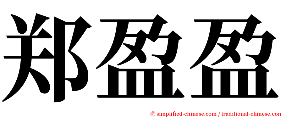 郑盈盈 serif font