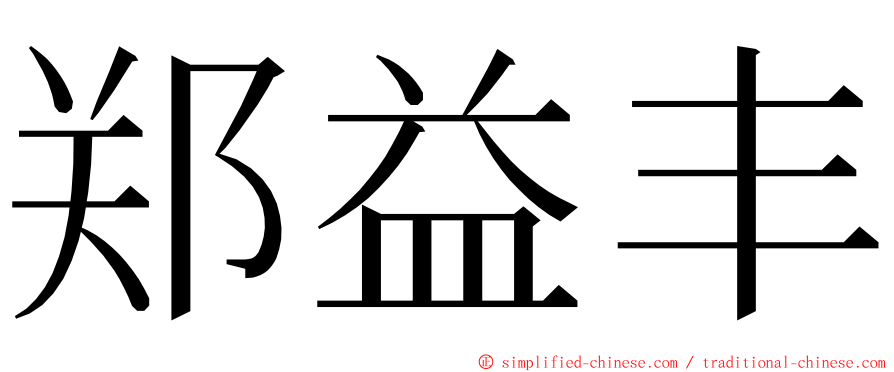 郑益丰 ming font