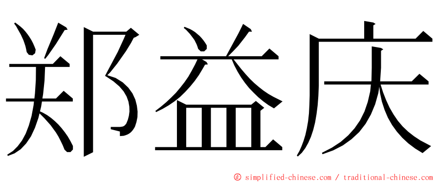 郑益庆 ming font