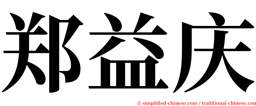 郑益庆 serif font