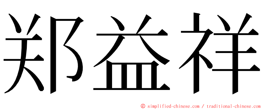 郑益祥 ming font