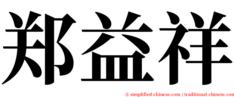 郑益祥 serif font